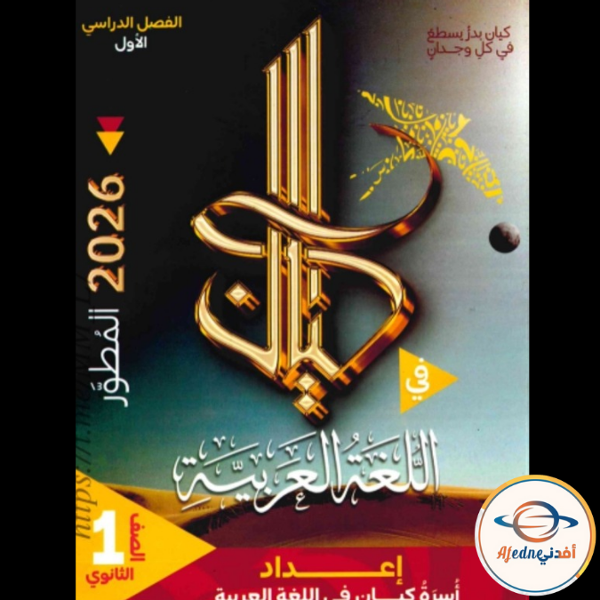 كتاب كيان في اللغة العربية الصف الاول الثانوي فصل اول 2026 كتاب كيان في اللغة العربية الصف الاول الثانوي فصل اول 2026