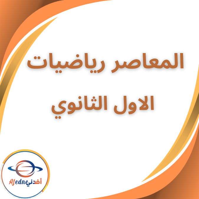 كتاب المعاصر في الرياضيات الأول الثانوى الفصل الثاني 2026