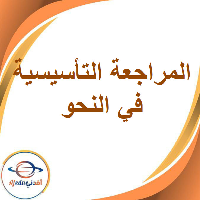 المراجعة التأسيسية في النحو للصف الثالث الإعدادي الفصل الدراسي الأول