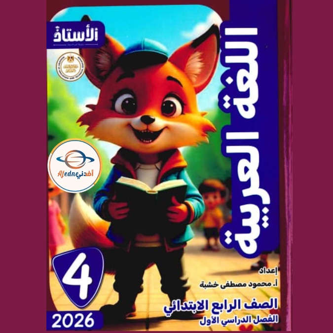 كتاب الاستاذ في اللغة العربية الصف الرابع الفصل الاول 2026
