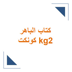 كتاب الباهر كونكت kg 2 الفصل الدراسي الأول