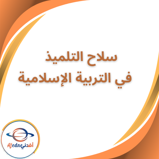 سلاح التلميذ التربية الإسلامية الثاني الإبتدائي الفصل الأول