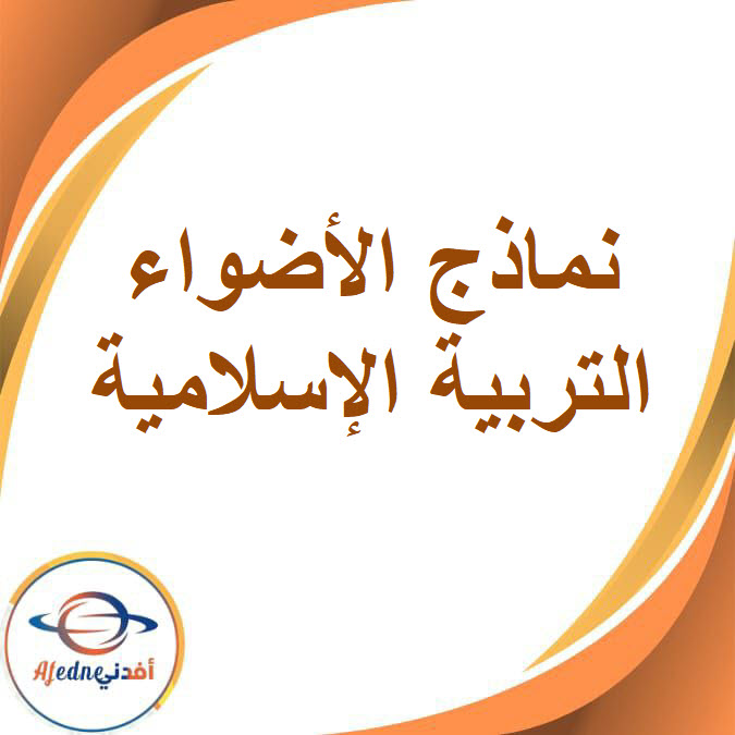 نماذج الأضواء لشهر مارس في التربية الإسلامية للصف الثاني الإعدادى الفصل الدراسى الثاني