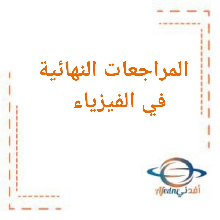 المراجعات النهائية في مادة الفيزياء باللغة الإنجليزية لطلاب الصف الثالث الثانوي في الفصلي الأول والثاني