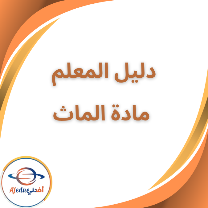 دليل المعلم لمادة mathلkg2 الفصل الأول دليل المعلم لمادة mathلkg2 الفصل الأول