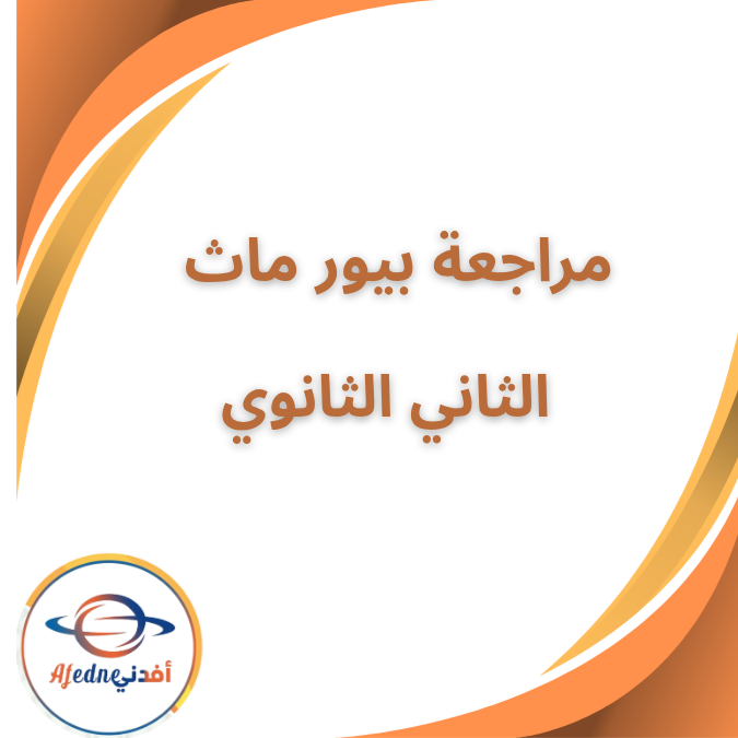 مراجعة اكتوبر بيور ماث الصف الثاني الثانوي الفصل الاول 2026 مراجعة اكتوبر بيور ماث الصف الثاني الثانوي الفصل الاول 2026