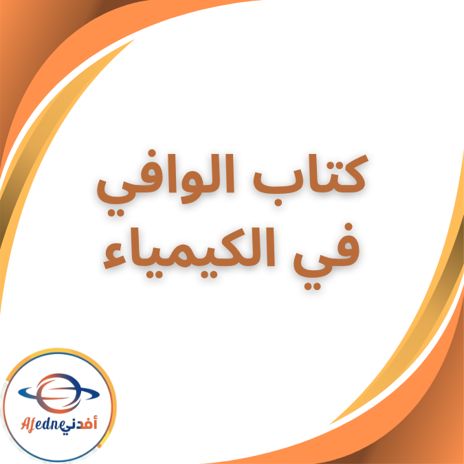 كتاب وملحق الوافي في الكيمياء الصف الثالث الثانوي ٢٠٢٦
