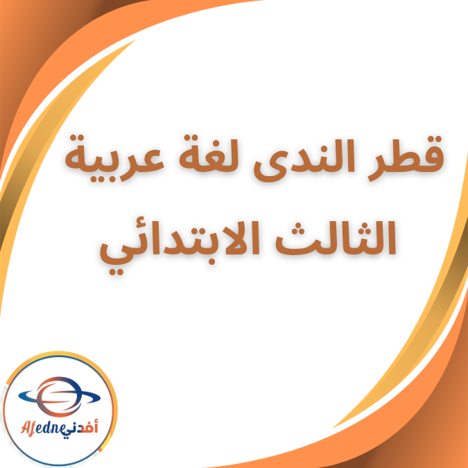 كتاب قطر الندى لغة عربية الثالث الابتدائي الفصل الثاني