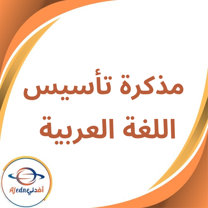 مذكرة تأسيس اللغة العربية الأول الإبتدائي الفصل الأول 2026 مذكرة تأسيس اللغة العربية الأول الإبتدائي الفصل الأول 2026