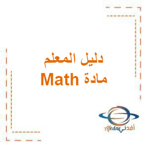 دليل المعلم لمادة الMath للصف الثاني الإبتدائي الفصل الدراسي الأول