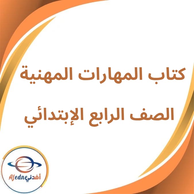 كتاب المهارات المهنية الرابع الإبتدائي الفصل الأول لعام 2026 كتاب المهارات المهنية الرابع الإبتدائي الفصل الأول لعام 2026