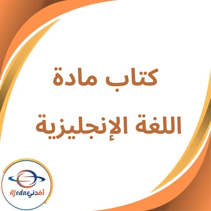 كتاب اللغة الإنجليزية الأول الإبتدائي الفصل الأول لعام 2026 كتاب اللغة الإنجليزية الأول الإبتدائي الفصل الأول لعام 2026