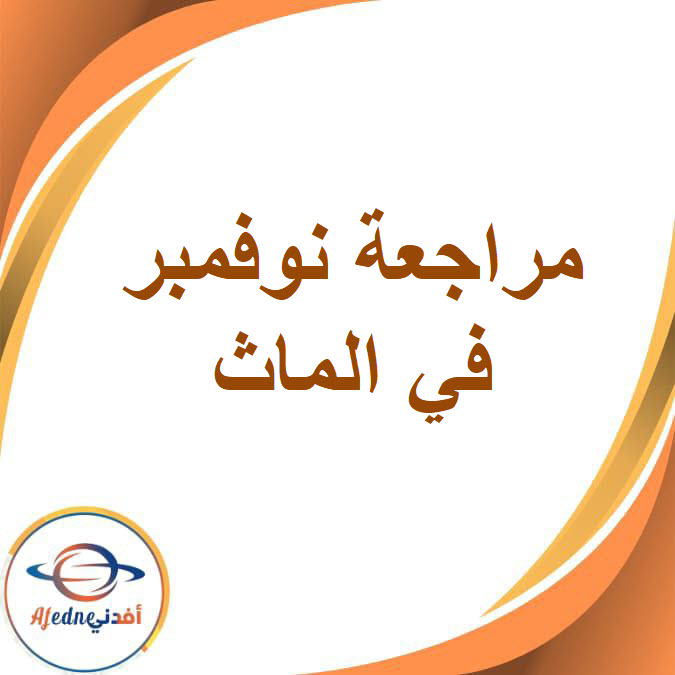 مراجعة نوفمبر في الماث للصف الثاني الإعدادي الفصل الدراسي الأول