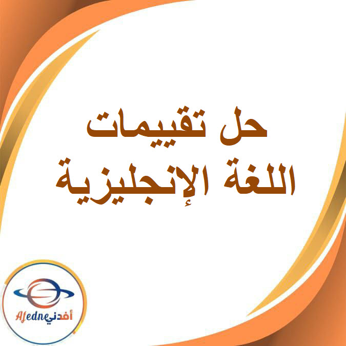 حل تقييمات اللغة الإنجليزية للصف الثالث الإعدادي الفصل الدراسي الأول حل تقييمات اللغة الإنجليزية للصف الثالث الإعدادي الفصل الدراسي الأول