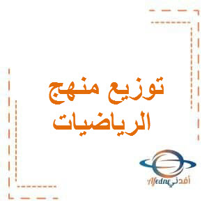 توزيع منهج مادة الرياضيات للصف الثاني الإبتدائي في الفصل الدراسي الأول