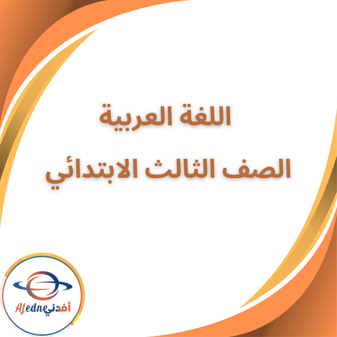كتاب اللغة العربية الصف الثالث الفصل الأول ٢٠٢٦ كتاب اللغة العربية الصف الثالث الفصل الأول ٢٠٢٦
