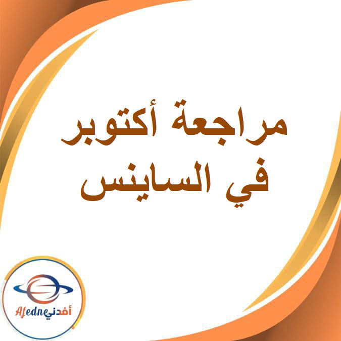 اختبارات الأضواء لأكتوبر في الساينس للصف الثاني الإعدادي في الفصل الدراسي الأول اختبارات الأضواء لأكتوبر في الساينس للصف الثاني الإعدادي في الفصل الدراسي الأول