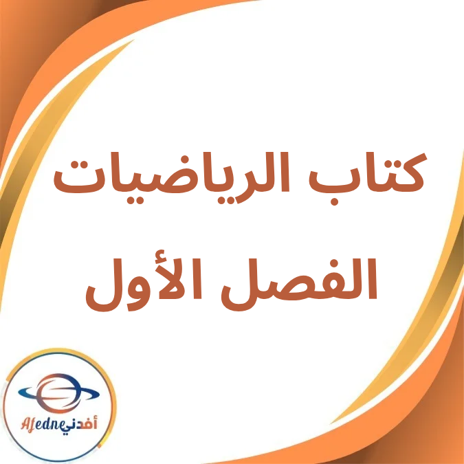 كتاب الرياضيات الثالث الإعدادي الفصل الأول لعام 2026 كتاب الرياضيات الثالث الإعدادي الفصل الأول لعام 2026