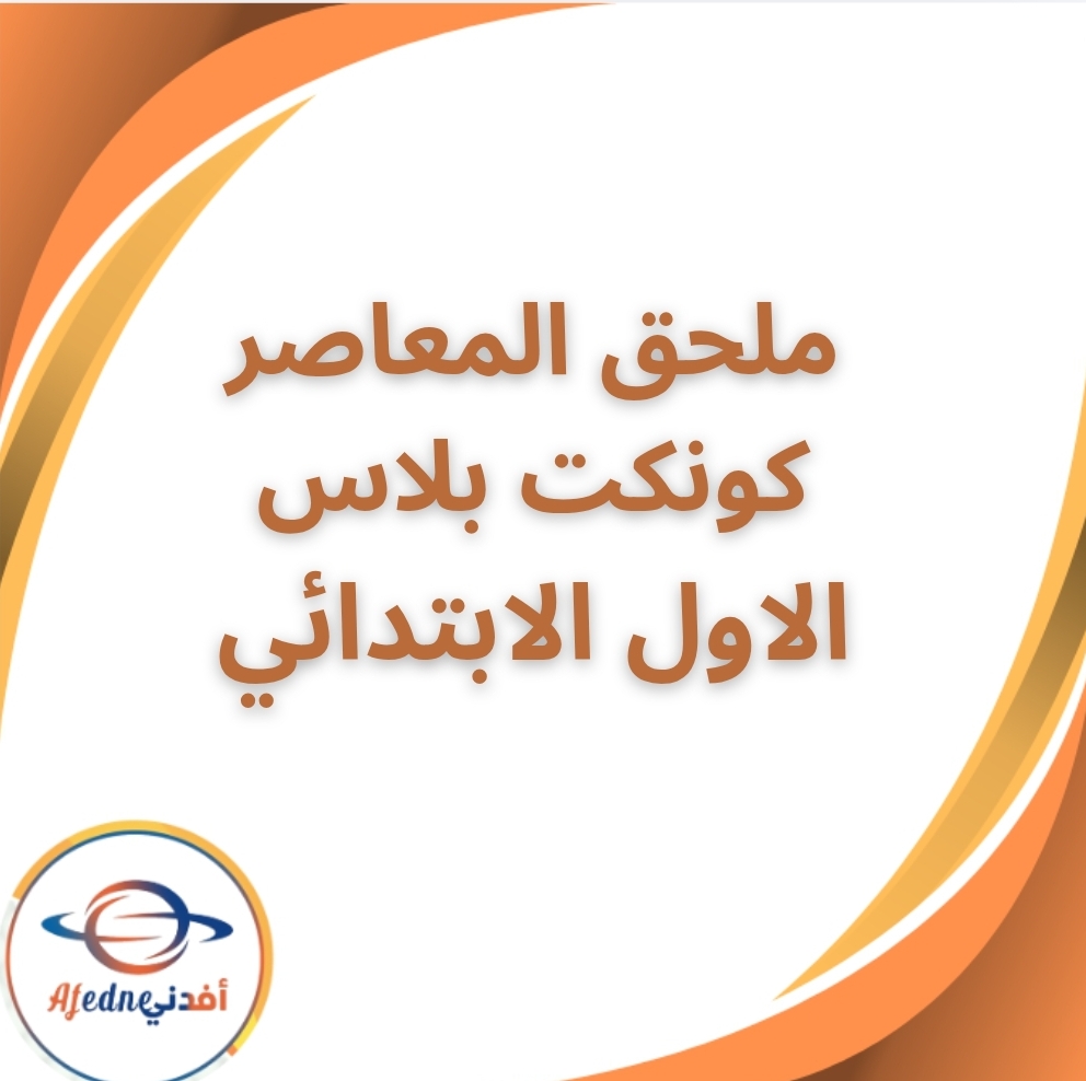 ملحق كتاب المعاصر كونكت بلاس الاول الابتدائى الفصل الثاني