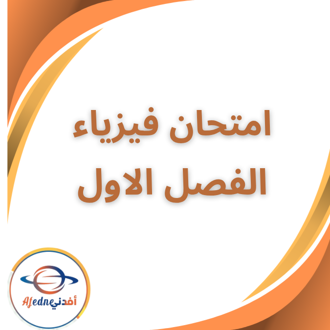 امتحان فيزياء شامل على الفصل الاول الصف الثالث الثانوى 2026 امتحان فيزياء شامل على الفصل الاول الصف الثالث الثانوى 2026