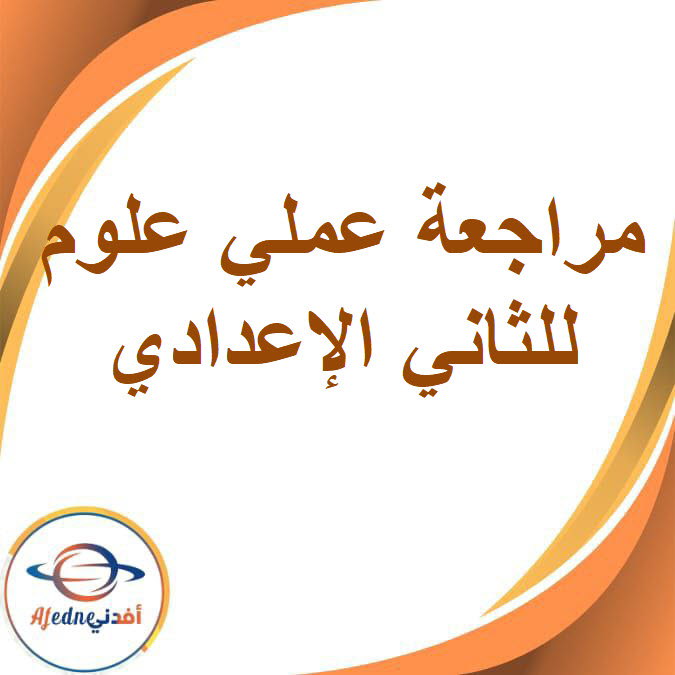 مراجعة عملي علوم للصف الثاني الإعدادي الفصل الدراسي الأول