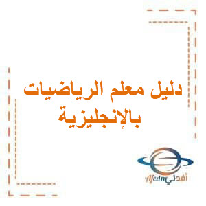 دليل المعلم فى الرياضيات بالإنجليزية