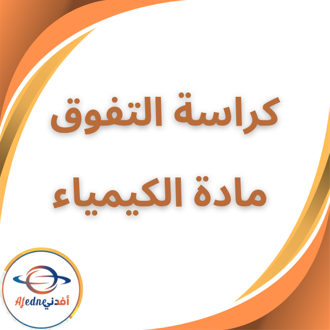 كراسة التفوق مادة الكيمياء للصف الثالث الثانوي كراسة التفوق مادة الكيمياء للصف الثالث الثانوي