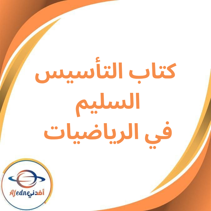 كتاب التأسيس السليم في الرياضيات للصف الخامس الفصل الدراسي الأول كتاب التأسيس السليم في الرياضيات للصف الخامس الفصل الدراسي الأول