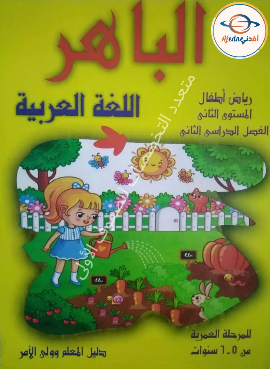 كتاب الباهر في اللغة العربية KG2 الفصل الثاني