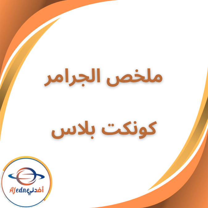 ملخص جرامر كونكت بلس الصف الثاني الإبتدائي الفصل الأول