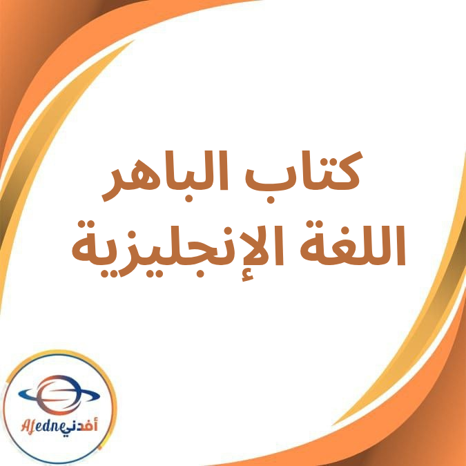 كتاب الباهر لغة إنجليزية للصف الخامس الفصل الأول2026 كتاب الباهر لغة إنجليزية للصف الخامس الفصل الأول2026