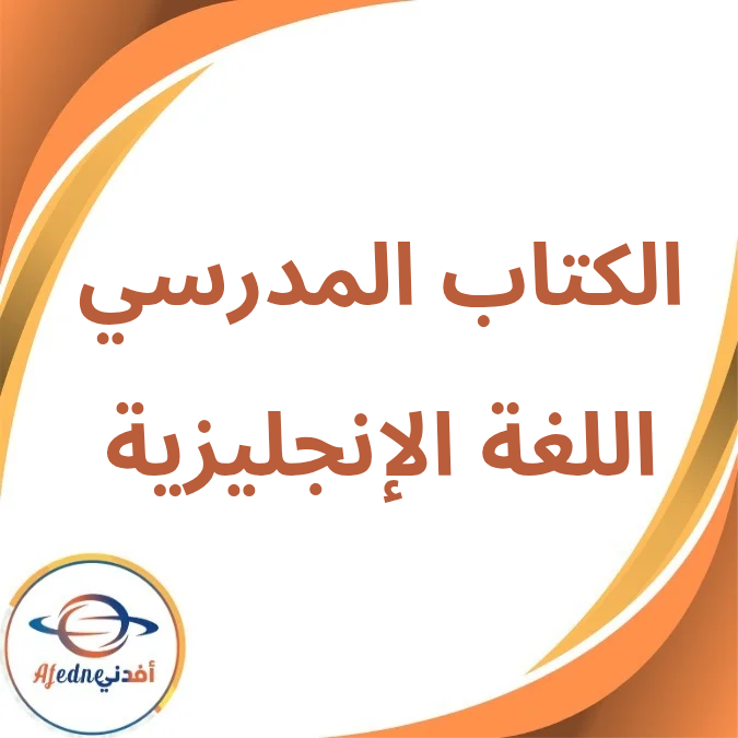 كتاب اللغة الإنجليزية الثالث الإعدادي فصل أول لعام 2026 كتاب اللغة الإنجليزية الثالث الإعدادي فصل أول لعام 2026