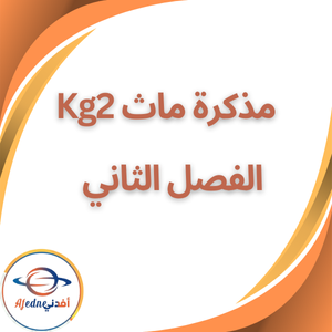 مذكرة مراجعة في الماث kg2 رياض الاطفال الفصل الثاني