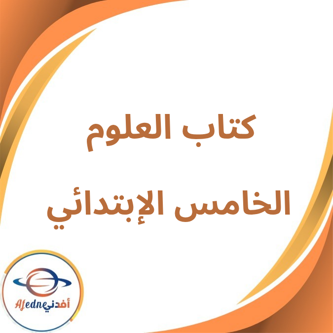 كتاب العلوم الصف الخامس الإبتدائي الفصل الأول لعام 2026 كتاب العلوم الصف الخامس الإبتدائي الفصل الأول لعام 2026