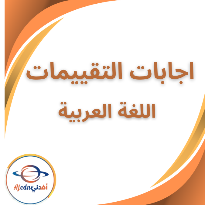 إجابة تقييمات اللغة العربية للصف الخامس الفصل الدراسي الأول إجابة تقييمات اللغة العربية للصف الخامس الفصل الدراسي الأول