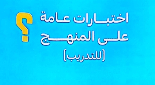 اختبارات عامة مجابة من الامتحان لمادة العلوم المتكاملة للأول الثانوي فصل أول