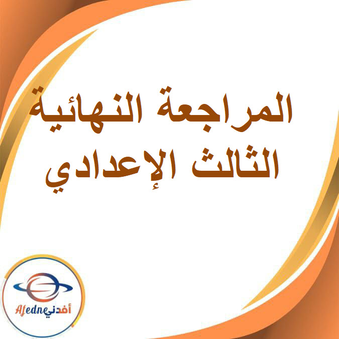 المراجعة النهائية الصف الثالث الإعدادي الفصل الدراسي الأول2026
