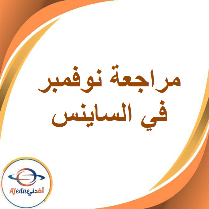 مراجعة شهر نوفمبر في الساينس للصف السادس الفصل الدراسى الأول