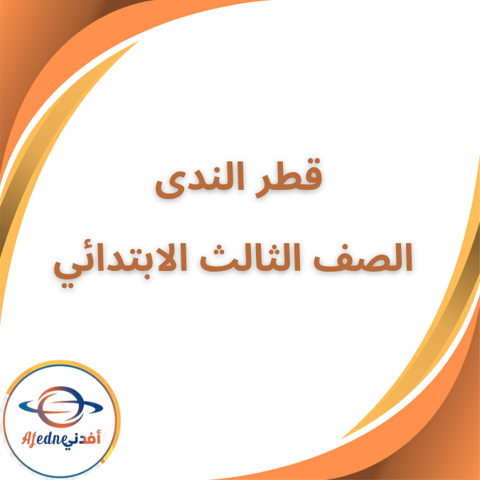 كتاب قطر الندى تربية اسلامية الثالث الابتدائي الفصل الأول2026 كتاب قطر الندى تربية اسلامية الثالث الابتدائي الفصل الأول2026