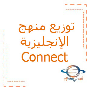 توزيع منهج اللغة الإنجليزية connect الصف الخامس الترم الثاني