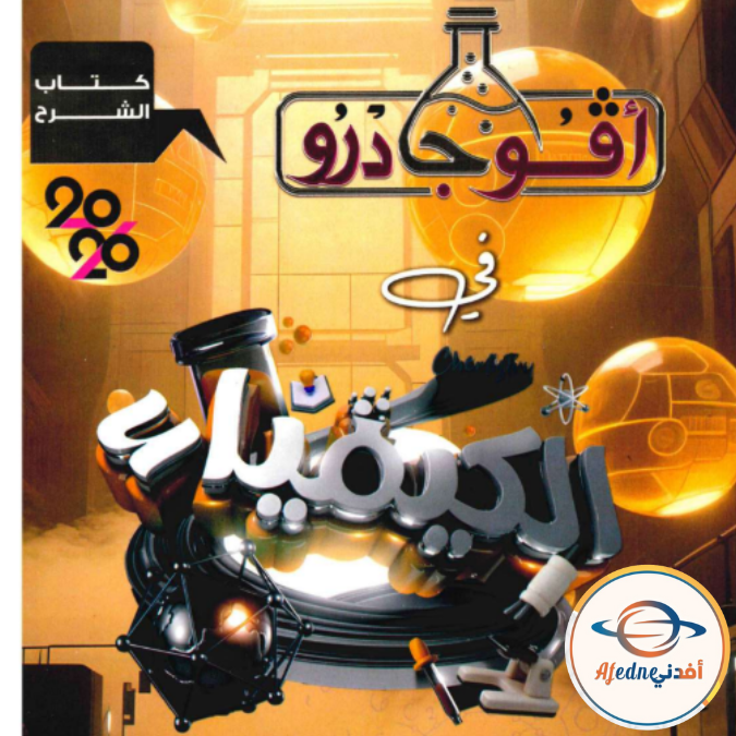 كتاب افوجادرو في الكيمياء الصف الثالث الثانوي 2026