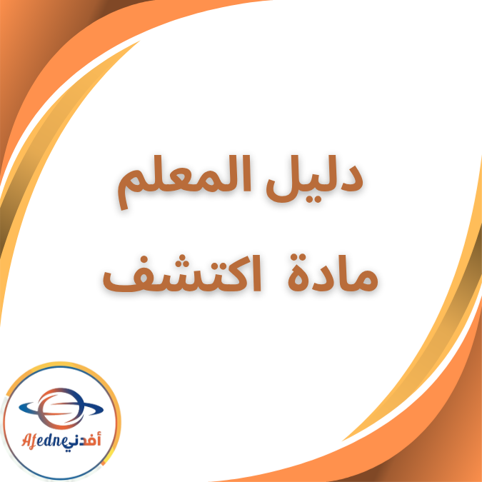 دليل المعلم فى اكتشف الصف الثالث الإبتدائى الفصل الأول 2026 دليل المعلم فى اكتشف الصف الثالث الإبتدائى الفصل الأول 2026
