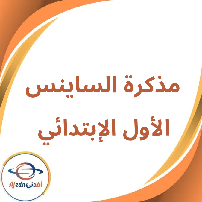 مذكرة الساينس الأول الإبتدائي الفصل الأول لعام 2026 مذكرة الساينس الأول الإبتدائي الفصل الأول لعام 2026