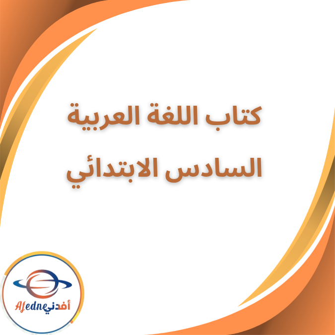 كتاب اللغة العربية السادس الإبتدائي الفصل الاول 2026