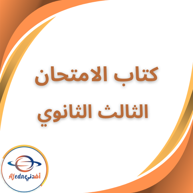 كتاب الامتحان جزء الشرح في الجغرافيا الثالث الثانوي 2026