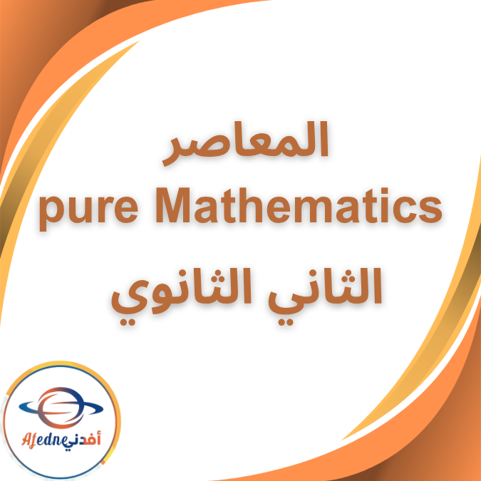 كتاب المعاصر pure Mathematics الثاني الثانوي الفصل الثاني