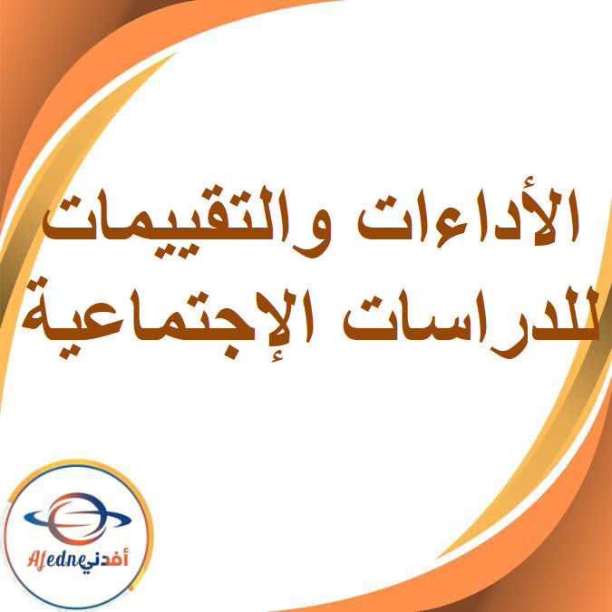 التقييمات والأداءات الدراسات الإجتماعية للصف الأول الإعدادي بالفصل الدراسي الأول التقييمات والأداءات الدراسات الإجتماعية للصف الأول الإعدادي بالفصل الدراسي الأول