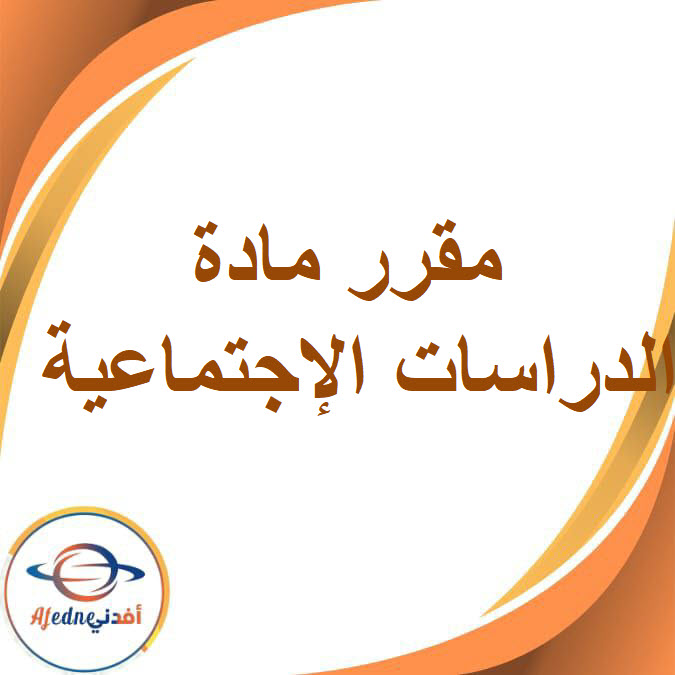 مقرر الدراسات الإجتماعية لنوفمبر للصف الرابع الفصل الدراسي الأول