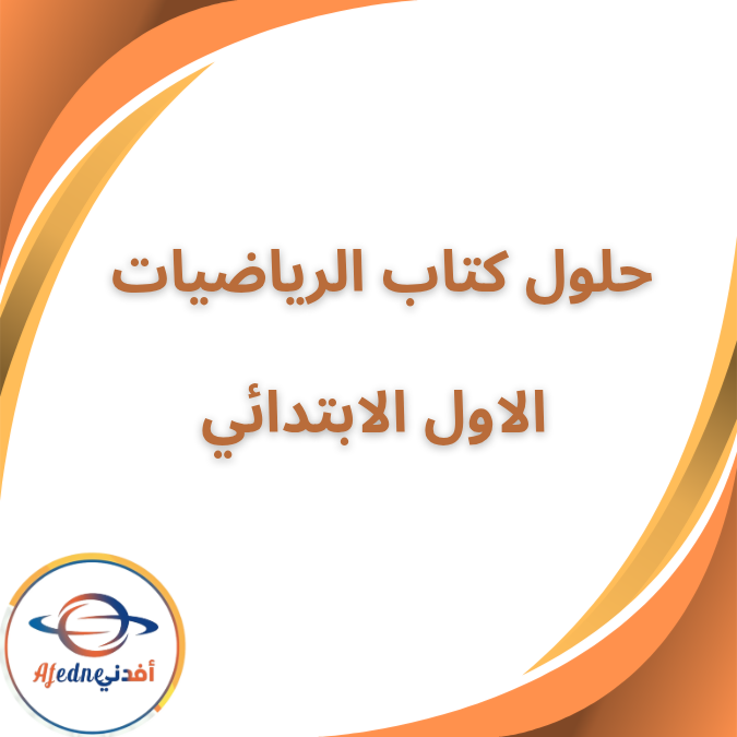 حل كتاب الرياضيات الصف الاول الابتدائي الفصل الاول 2026