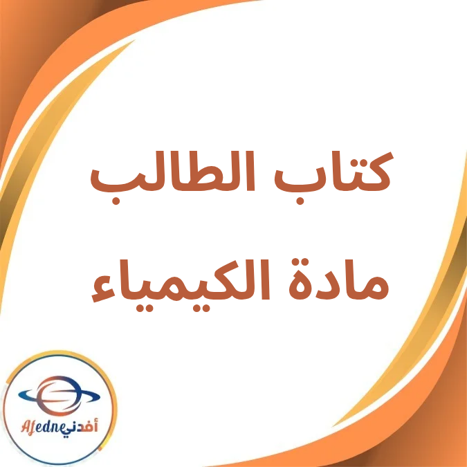 كتاب الكيمياء الصف الثاني الثانوي الفصل الأول لعام 2026 كتاب الكيمياء الصف الثاني الثانوي الفصل الأول لعام 2026